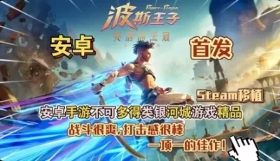 波斯王子，汉化，steam完美移植