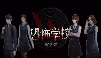 恐怖学校:白色情人节