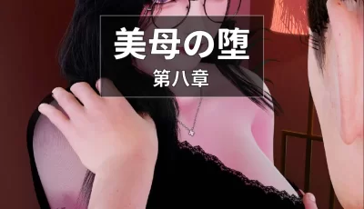 [自行打包] 美母の堕01-08+福利 [1808p+1.42G][百度盘]