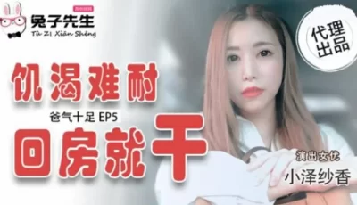 爸气十足EP5小泽纱香饥渴难耐回房就干 [41:47]