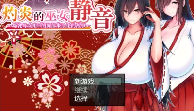 【日式RPG/中文/巨乳/双端joi】灼炎的巫女静音 ～爆乳母女...