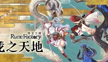 符文工房:龙之天地全dlc