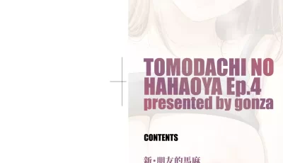 [转载搬运] 新朋友的妈妈  新・友達の母親 [201p+148m][百度盘]