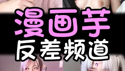 [自行打包] 【MU鱼花出品】高颜值COS网红~漫画芋 口交颜射AI 反差预览11P [12P+26.3M][百度盘]