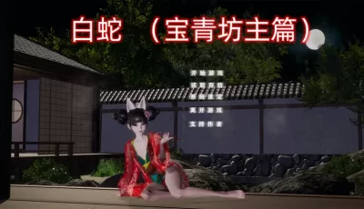 [转载搬运] 【国产SLG/动态】白蛇：宝青坊主篇PC端 官方中文步兵【4G】 [1+4G][百度盘]