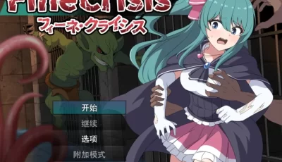 [RPG/AI汉化] 菲涅·危机 フィーネ・クライシス