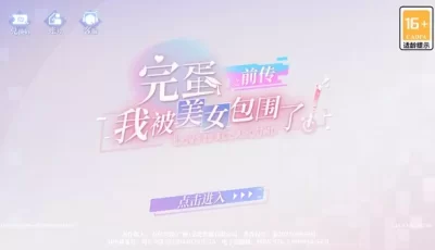【steam完美移植手游】完蛋我被美女包围了前传