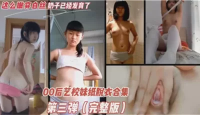 00后艺校妹子脱衣合集 [39:58]