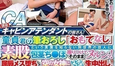 SKMJ-089 現役キャビンアテンダントの皆さん！童貞君の筆おろし『おもてなし』してくれませんか素股という言葉を知-cd1 [1:49:47]