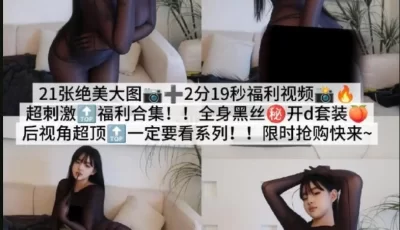 抖音百万粉前凸后翘极品女神【小U优优子】密圈付费长视..