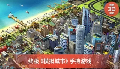模拟城市：我是市长，（无限时长，大量资源！）