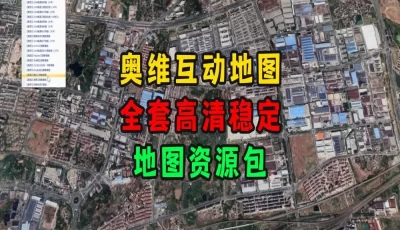 奥维互动地图全套图源包，含高清卫星、历史、3D地形等高清影像