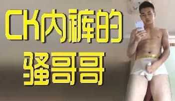 CK内裤骚哥哥 [15:10]