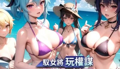 《世紀群淫傳》酒馆角色收集，驭女将战沙场！