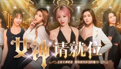 [转载搬运] [MP4/1.6GB]情色短劇 女神請就位真人秀短劇 小宵虎南傾力執... [1V+1.6GB][bt种子]