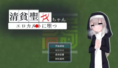 [RPG/AI汉化] 清贫圣女酱堕入色欲邪教 清貧聖女ちゃんエロカルトに堕つ