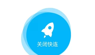 快连无限重置版，打开直接用可无限重置，加速器，VPN，梯子
