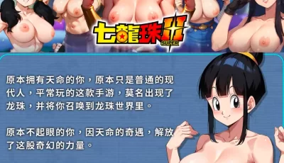 《七龍珠H版》助你玩遍龙珠美女，在你一指之间！