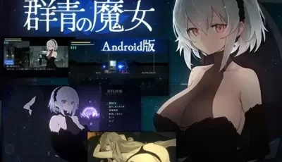 [ACT/官中/PC+安卓] 群青的魔女 DECOY 群青の魔女