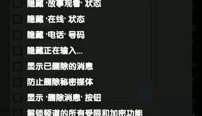 telegram豪华破解版，内置增强模块！