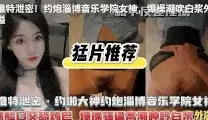 [转载搬运] 猛片推荐音乐学院女神校花 [1+660m][百度盘]