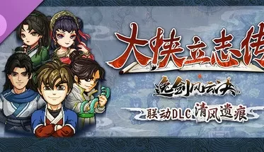 大侠立志传：碧血丹心 V1.2.0618475 清风遗痕 全DLC+OST+存档