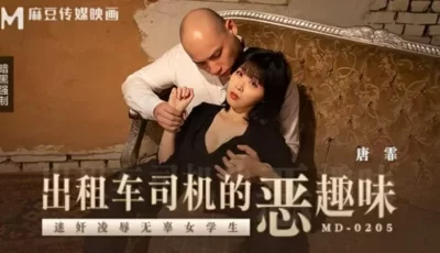 出租车司机的恶趣味迷奸凌辱无辜女学生唐霏 [33:05]