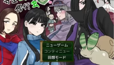 【日系RPG/汉化/重口虫子/双端】寄生虫修行虫 Ver1.01 汉化...