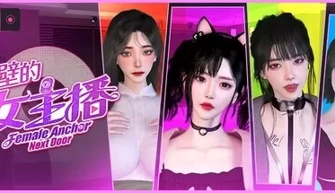 [3D游戏/官中/步兵] 隔壁的女主播