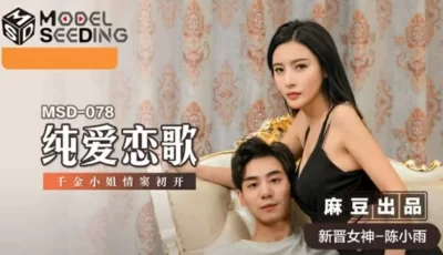 纯爱恋歌千金小姐情窦初开陈小雨 [29:33]