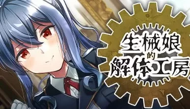 [SLG/PC/官中/无码]生械娘的解体工房
