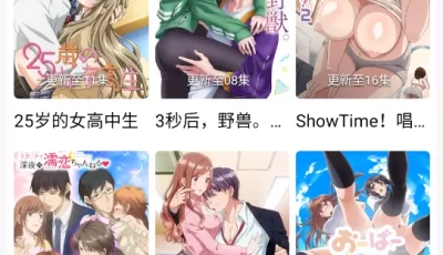 【里番/泡面番/二次元】禁漫里番V1.5.0目前是最新破解版