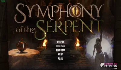 [PC][RPG/汉化/动态]蛇之交响曲/Symphony of the Serpent V33064 AI汉化