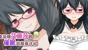 [RPG/官中]  魔法师艾丽莎的催眠出租奋斗记