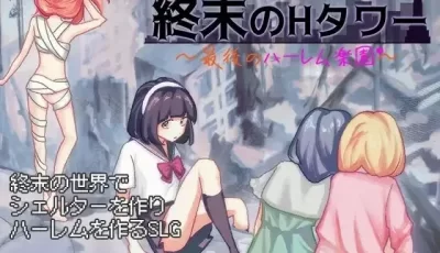[SLG/官中] 终末的H塔～最后的后宫乐园 終末のHタワー～最後のハーレム楽園～