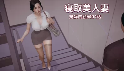 [转载搬运] 寝取美人妻 妈妈的骄傲 4 [1+160m][百度盘]