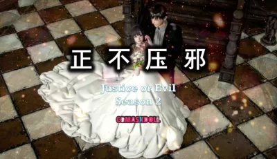 <b style='color: red;'>[已失效] </b>[转载搬运] 亦正亦邪第二季 正不压邪 4 [1+200m][百度盘]
