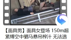 [自行打包] 【面具男】极品伪娘sm拘束捆绑 榨精 电击贞操锁 自购分享 [6v+15.4G][百度盘]