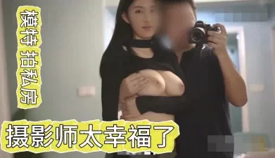 模特邀请摄影师个给自己拍私房照 [36:10]