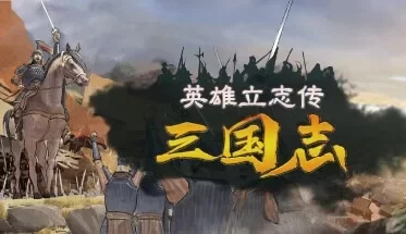 英雄立志传：三国志 v0.59.16 送修改器 增加MOD编辑器