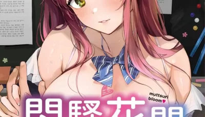 [转载搬运] [花兄けい]むっつりぶるーむ 悶騷花開 [203p+490m][百度盘]