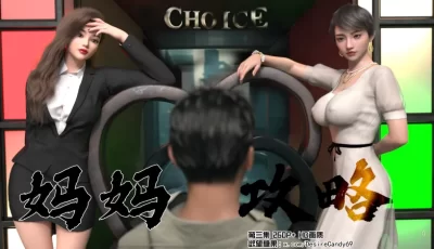 [转载搬运] 妈妈攻略 第三集 完整版 [1+350m][百度盘]