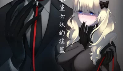[自行打包] [のらくらり。 (ねむ)]セイレーンのゆりかご [67p+113m][百度盘]
