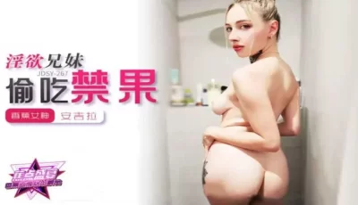 [转载搬运] 香蕉傳媒 JDSY-267 淫欲兄妹偷吃禁果 [1V+285MB][bt种子]