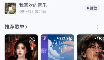 网易云音乐解锁版
