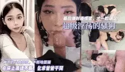 [转载搬运] 超级淫荡的骚母狗 [1+350m][百度盘]
