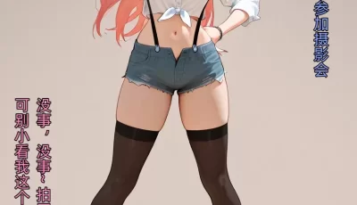 [转载搬运] 喜多川海梦 摄影会芽衣 职场失足 [146p+180m][百度盘]