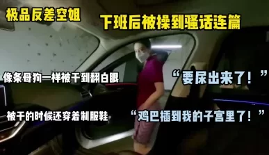 端庄空姐下班后变成母狗狠狠释放自己压力 [04:02]