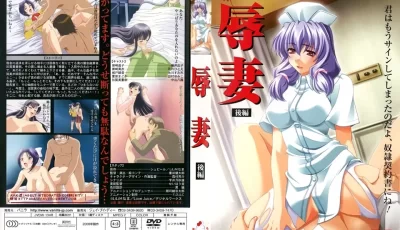 [转载搬运] (18禁アニメ) (無修正) [バニラ] 辱妻  全2话 《中文字幕》 [2v+558M][bt种子]