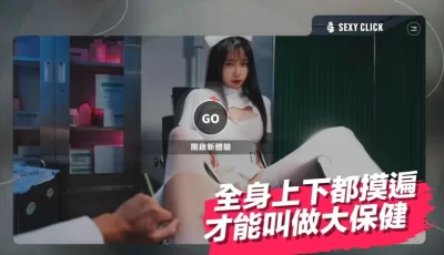 【真人SLG/麻豆】涩点点-榨精小护士-诊间内的大保健